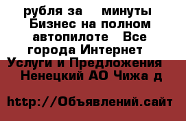 222.222 рубля за 22 минуты. Бизнес на полном автопилоте - Все города Интернет » Услуги и Предложения   . Ненецкий АО,Чижа д.
